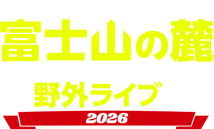 SOUNDCONIFER229は富士山の麓　富士急ハイランド・コニファーフォレストで開催される野外ライブです 2026